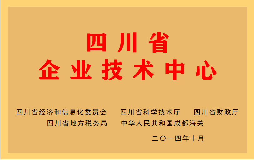 2014年，四川達(dá)卡電氣有限公司成功創(chuàng)建四川省企業(yè)技術(shù)中心